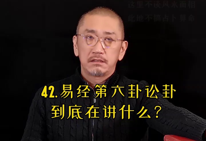 [图]42.易经第6卦讼卦到底在讲什么？