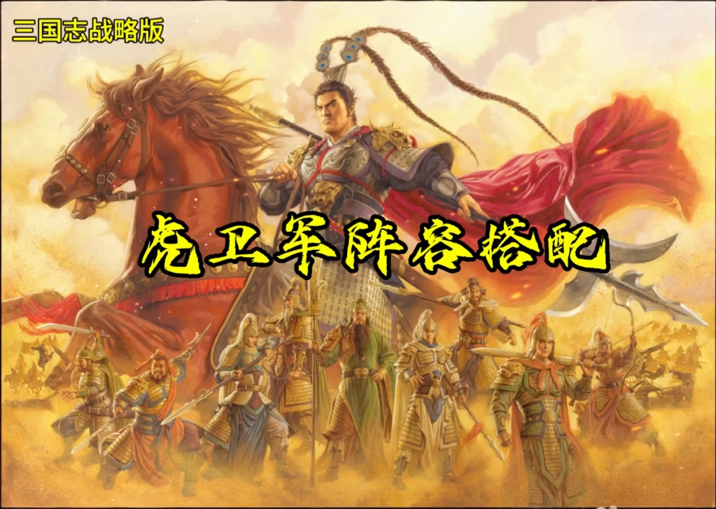 虎卫军阵容搭配