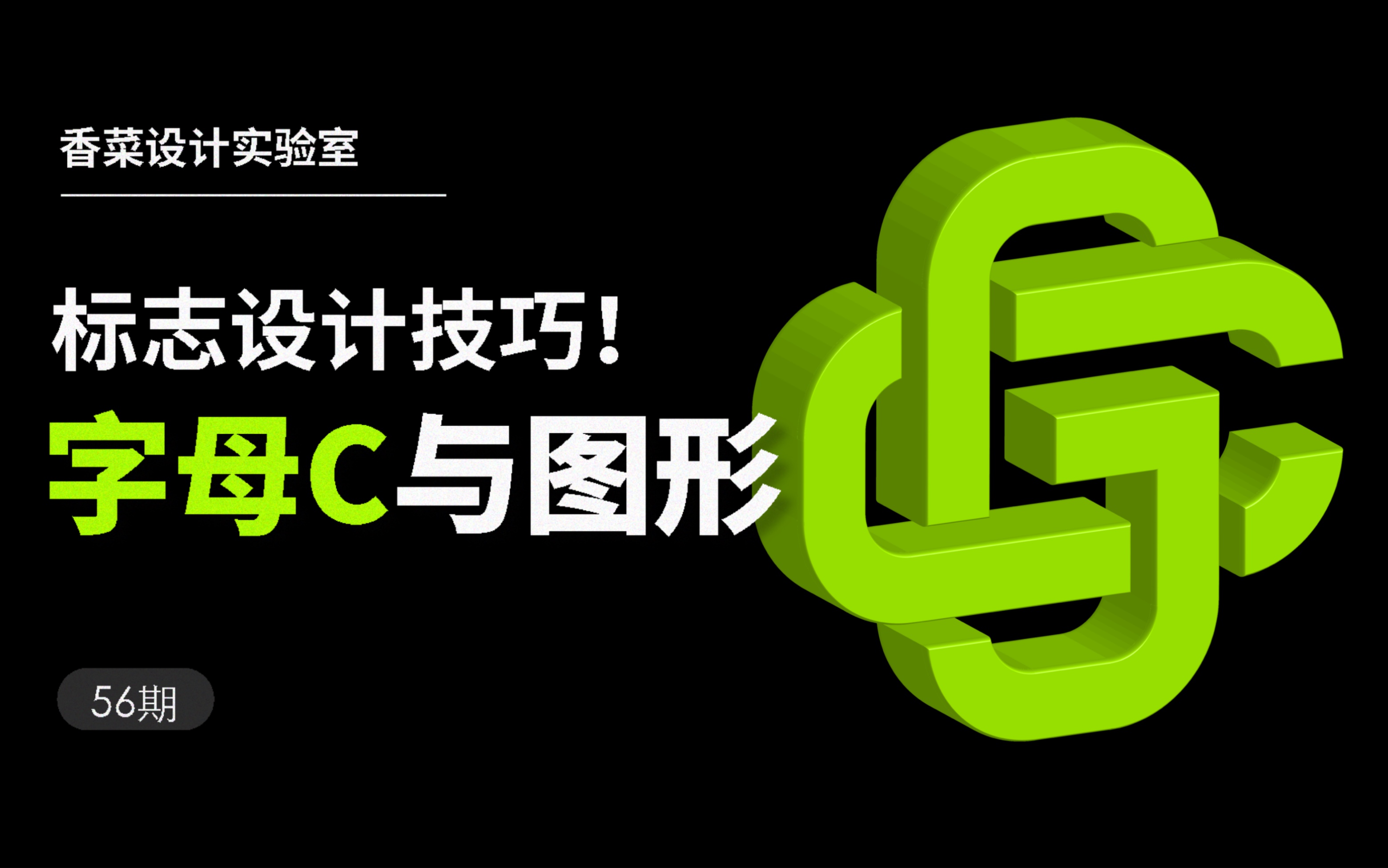 掌握字母c的设计原理就好,不必太拘泥于设计形式哦!哔哩哔哩bilibili