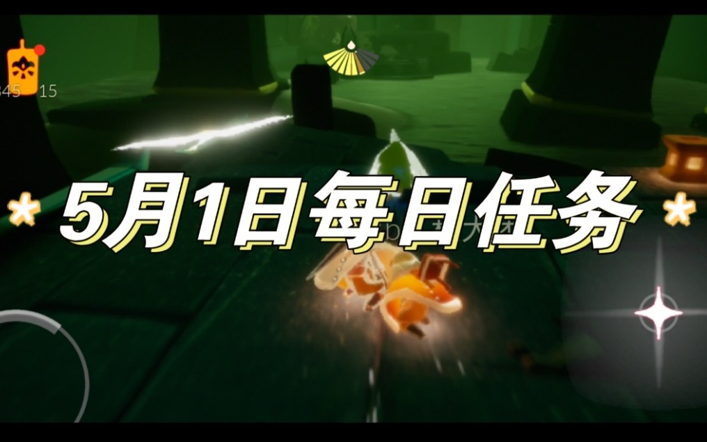 sky光遇集结季5月1日每日任务