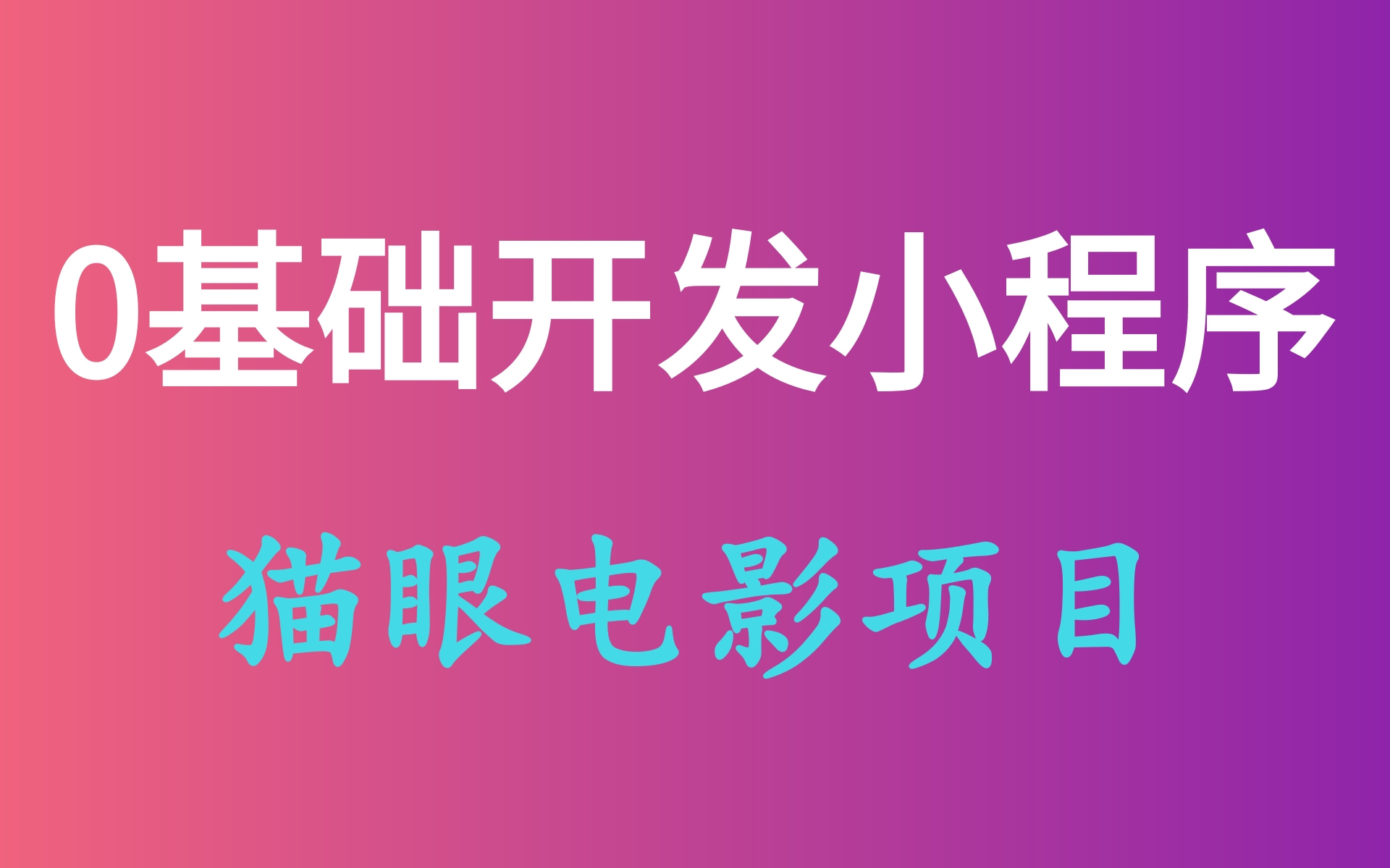 优极限微信小程序零基础入门到精通+微信小程序前端实战项目开发,微信开发者工具前端程序员必备技能,会html,css,js的童鞋轻松入手此教程猫眼电影...