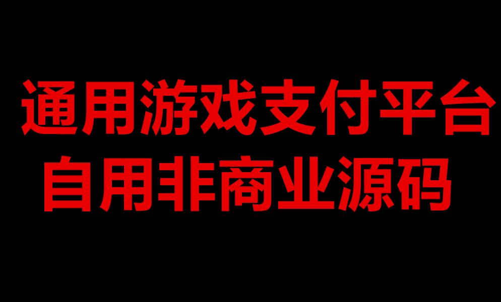 通用传奇游戏充值平台源码拒绝0跑路自行搭建收款平台演示