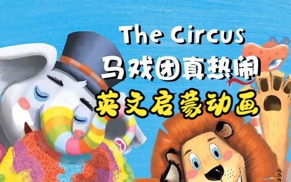 [图]【英文启蒙动画】第18集 The Circus《悠游阅读·成长计划》第一级 Reading Journey 1