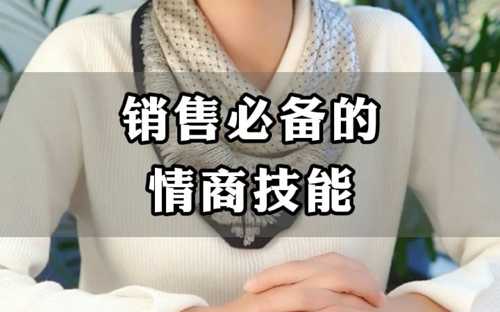 销售必备情商技能哔哩哔哩bilibili