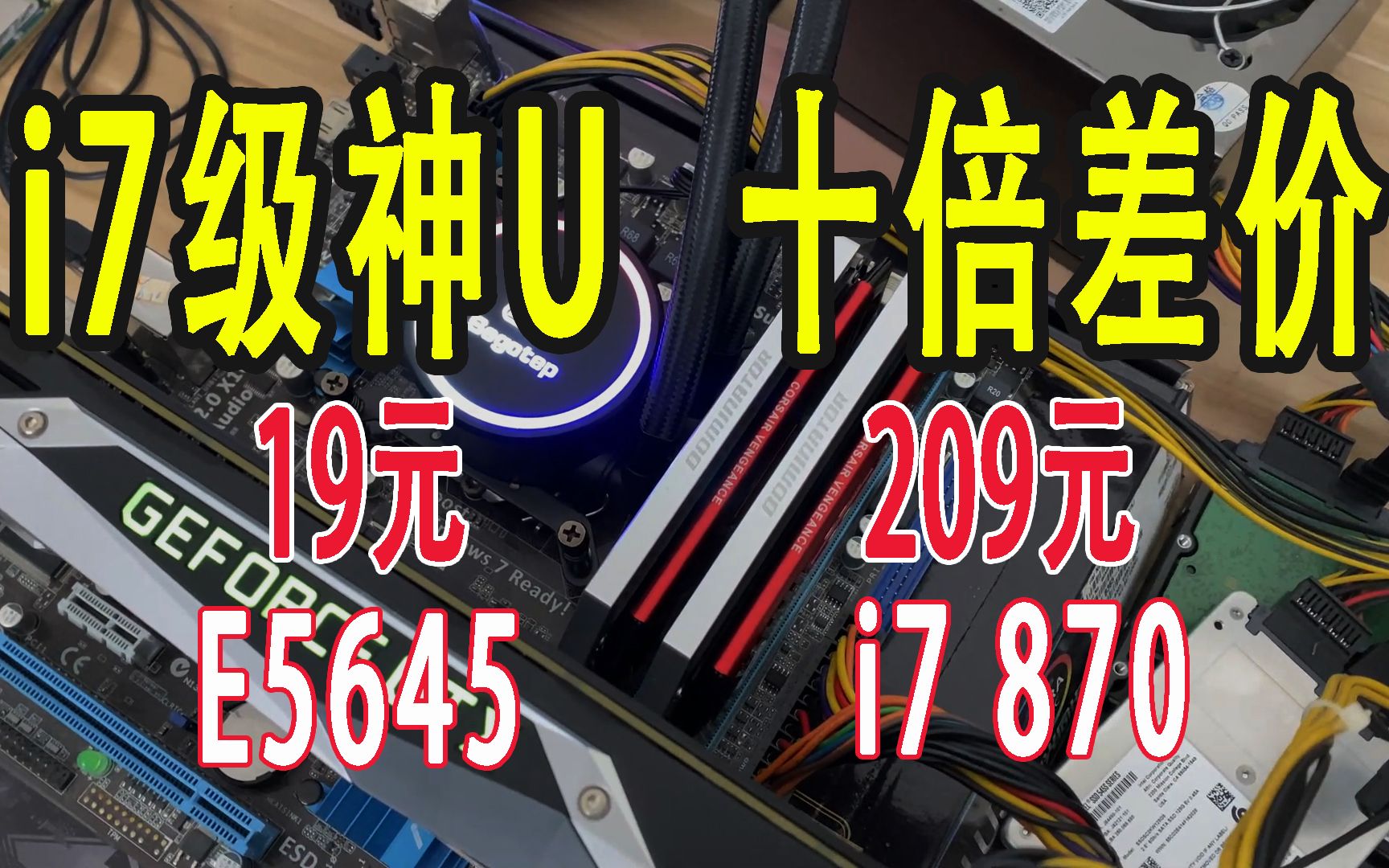 i7级神U,十倍差价性能接近,E5645对比i7 870评测