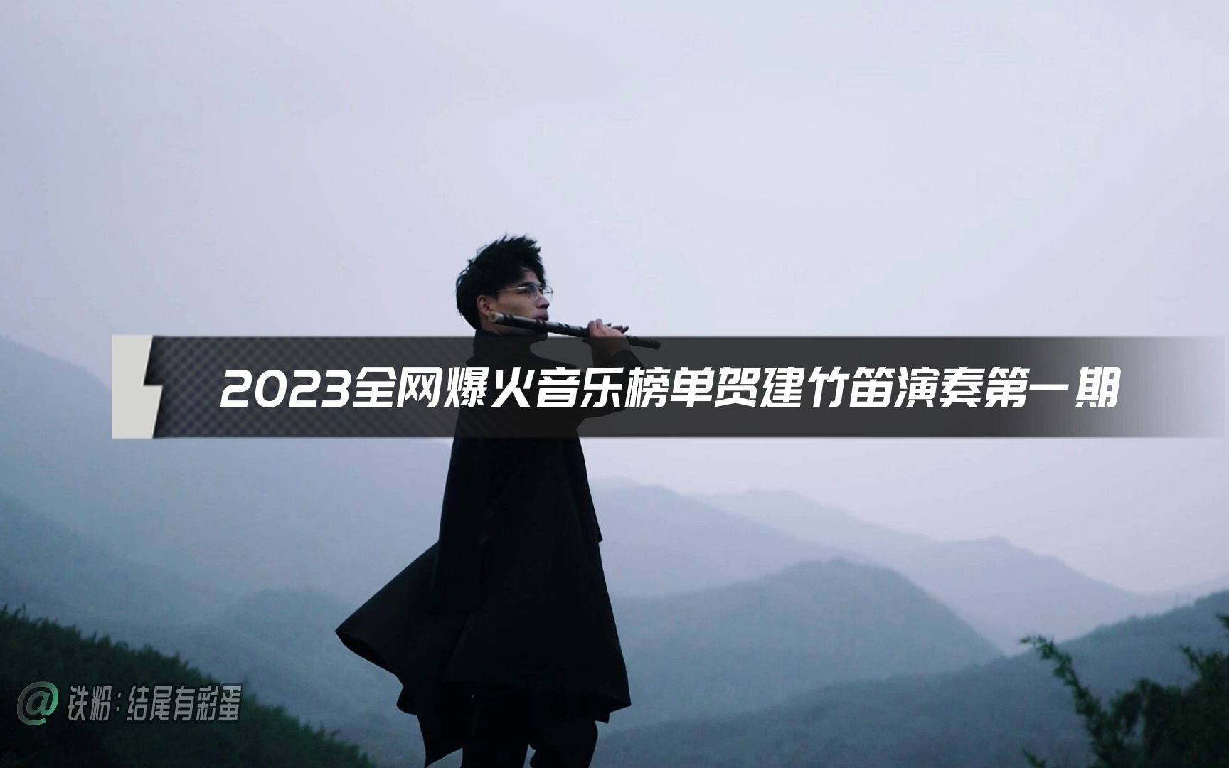 【笛声一响,燃爆全场】贺建竹笛演奏2023全网爆火音乐榜单第一期!哔哩哔哩bilibili