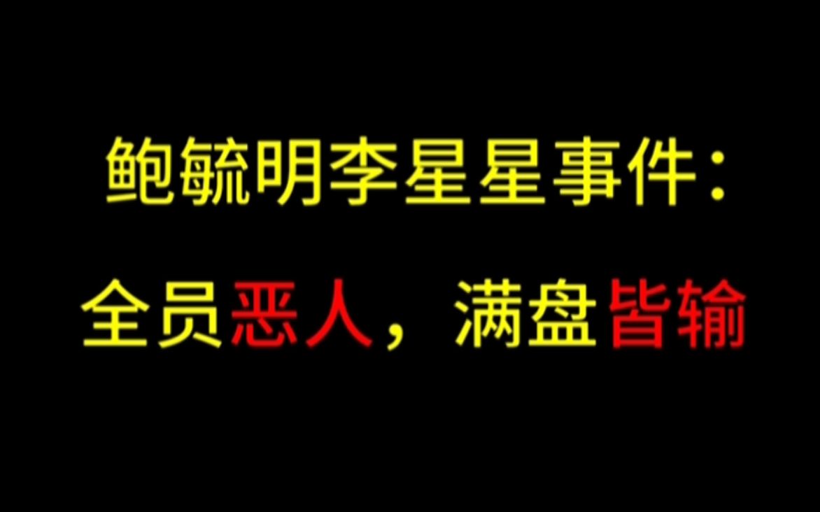 鲍毓明“性侵案”里,全员都是恶人哔哩哔哩bilibili