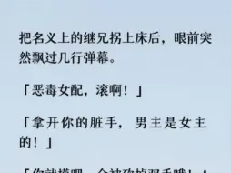 药效已经发作，男主反手将我困在身下。眼看躲不过剧情，我闭着眼吻了上去。「周漾，我真的好喜欢你呀。」男主猛然停住，掐着我的后颈，脸色铁青。