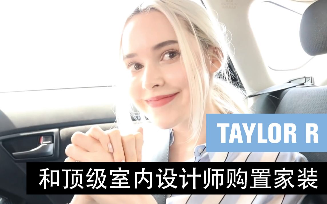 【TAYLOR R】和香港顶级室内设计师购置家装哔哩哔哩bilibili