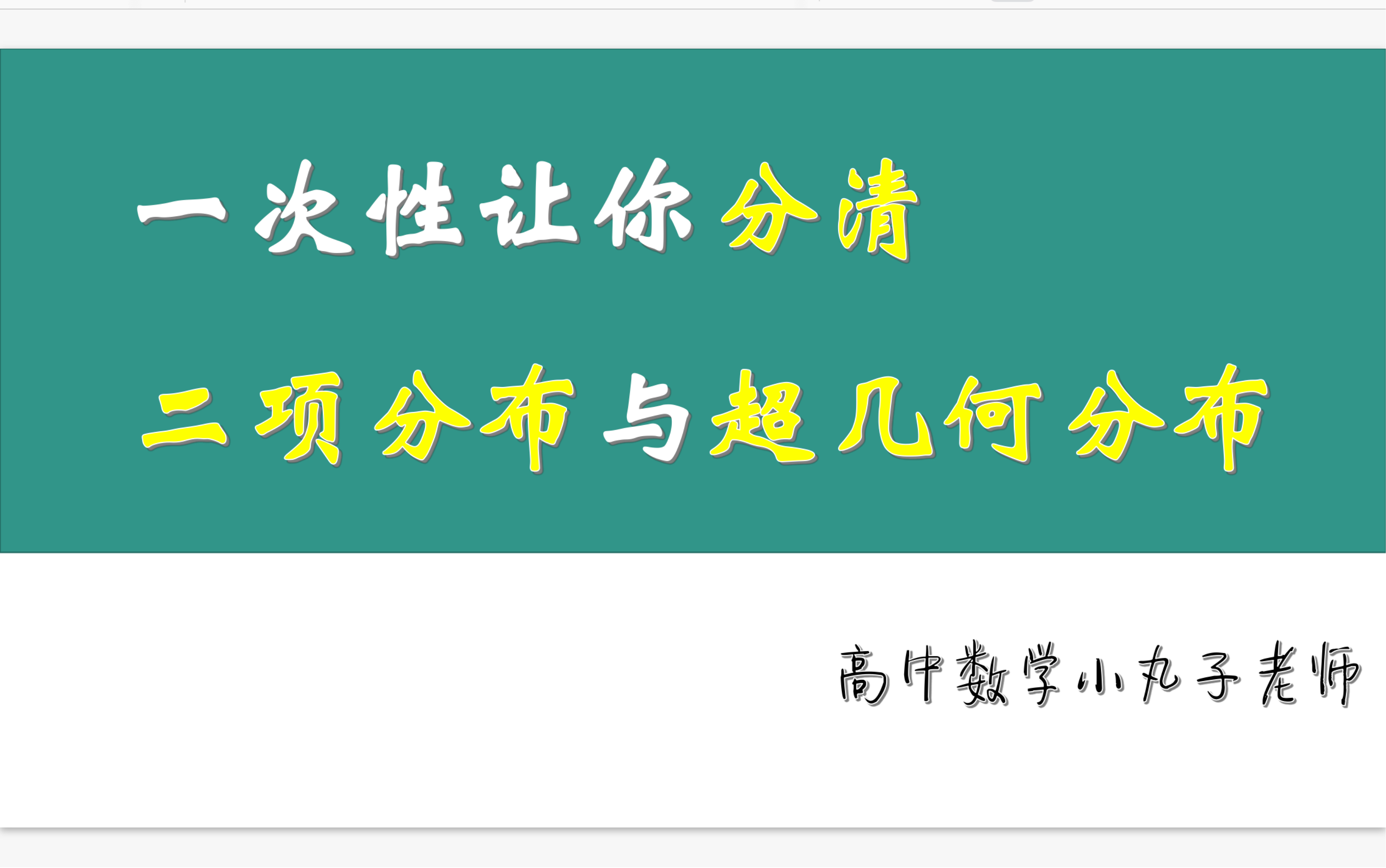 [图]一次性让你分清二项分布与超几何分布