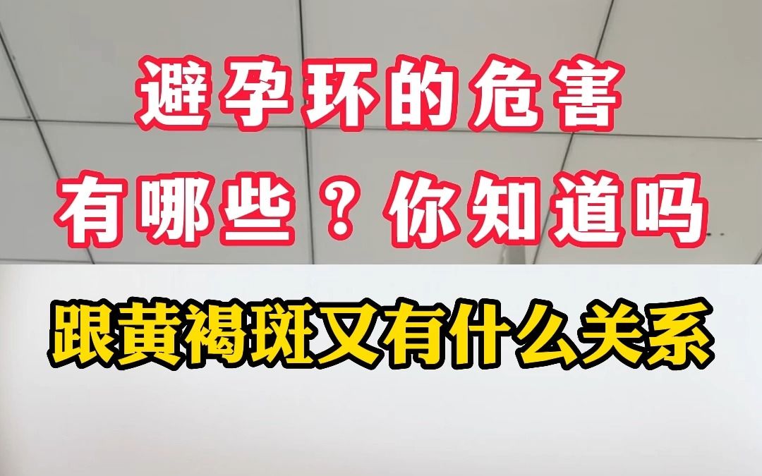 避孕环的危害有哪些?哔哩哔哩bilibili