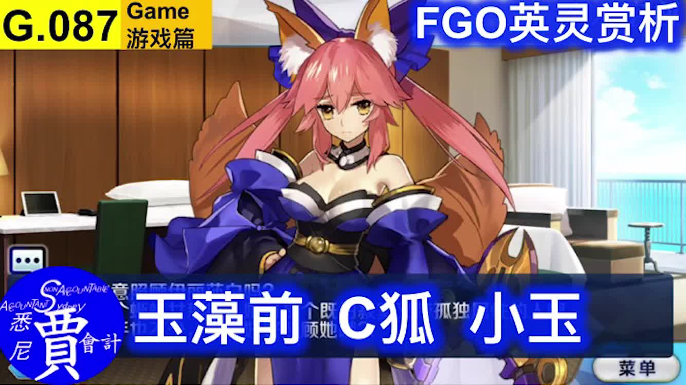 G087 FGO C狐 宝具&语音&资料&个人空间 鉴赏哔哩哔哩bilibili