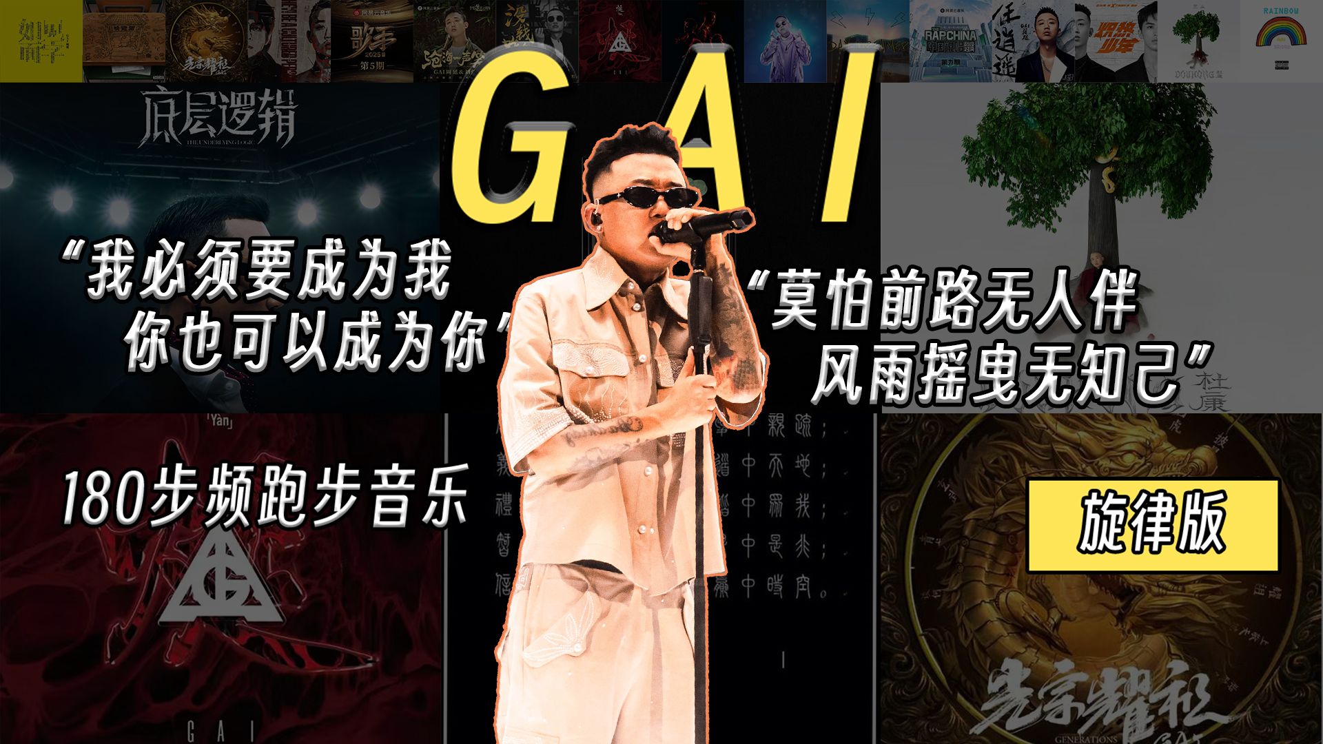 【GAI·周延】“从小在矿上长大的娃儿在街上旋”｜180步频节拍器跑步音乐【第14期】