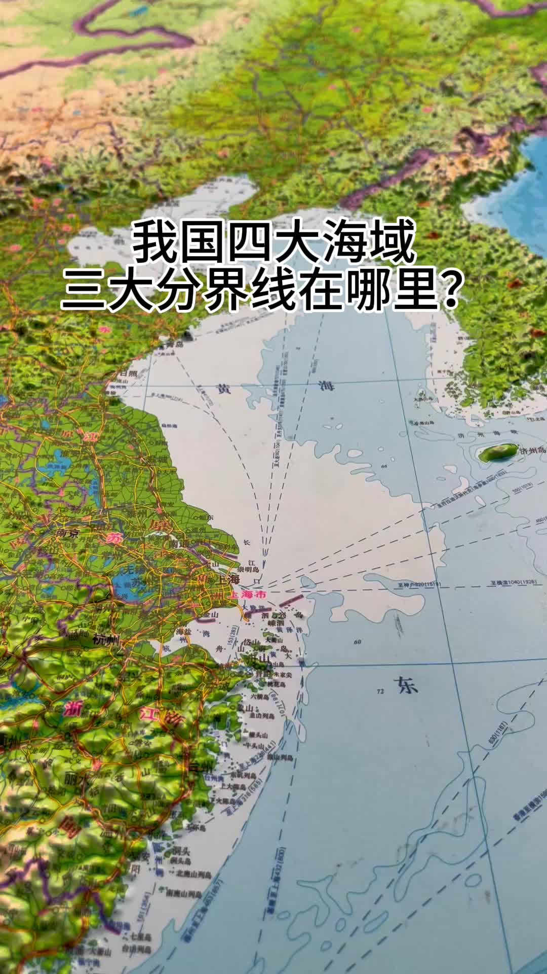 我国四大海域三大分界线在哪里?哔哩哔哩bilibili