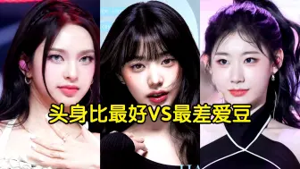 Download Video: 女团队内头身比最好VS最差Kpop女爱豆