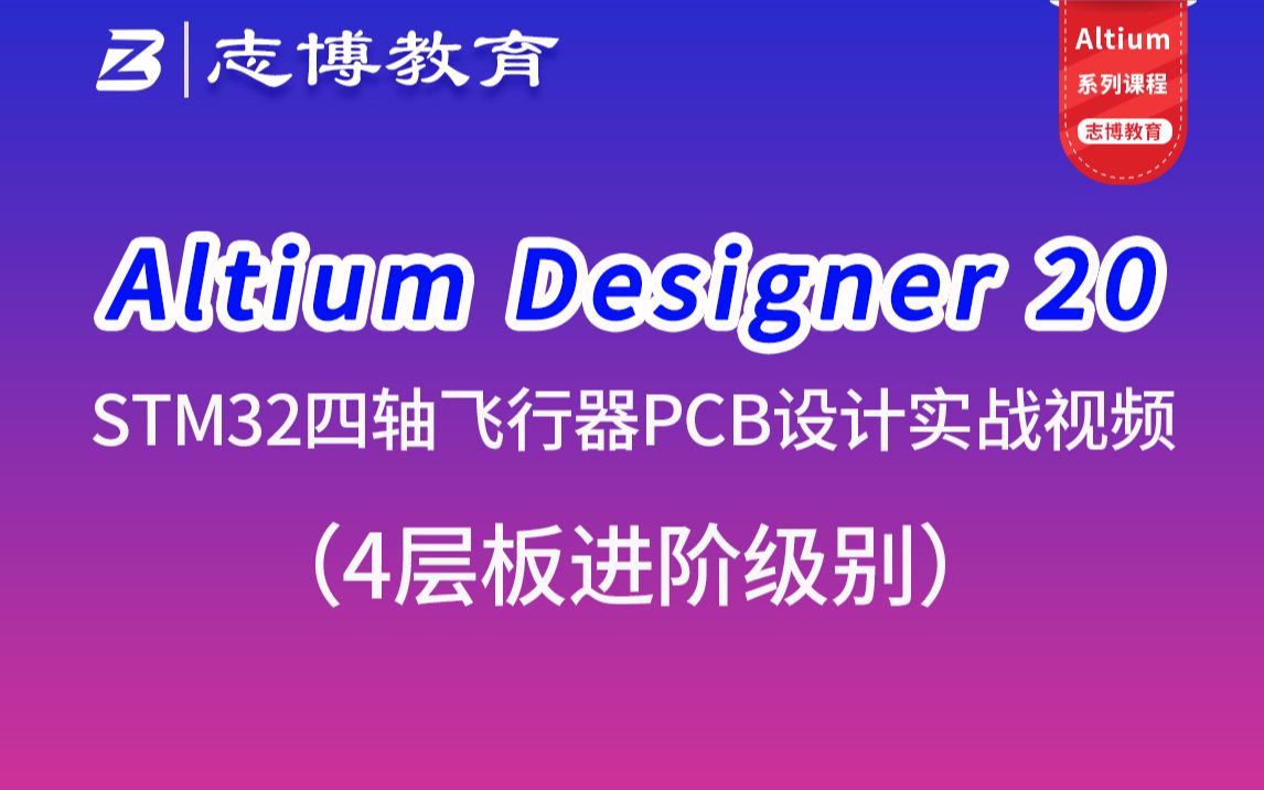 [图]Altium Designer20 AD19 STM32四轴飞行器PCB layout设计实战试听视频教程-志博教育