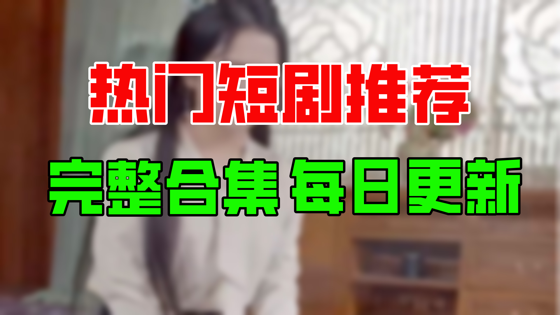 [图]【合集】皇子造反我打天下（97集）【超清全集】