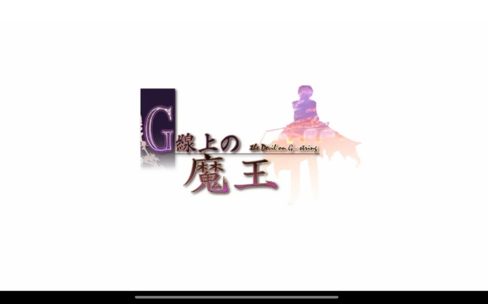 【GAL/安卓】G弦上的魔王(720p重制版)游戏推荐