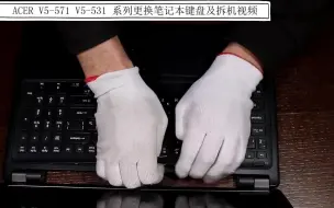 Download Video: ACER V5-571 V5-531 笔记本拆机及更换键盘教程