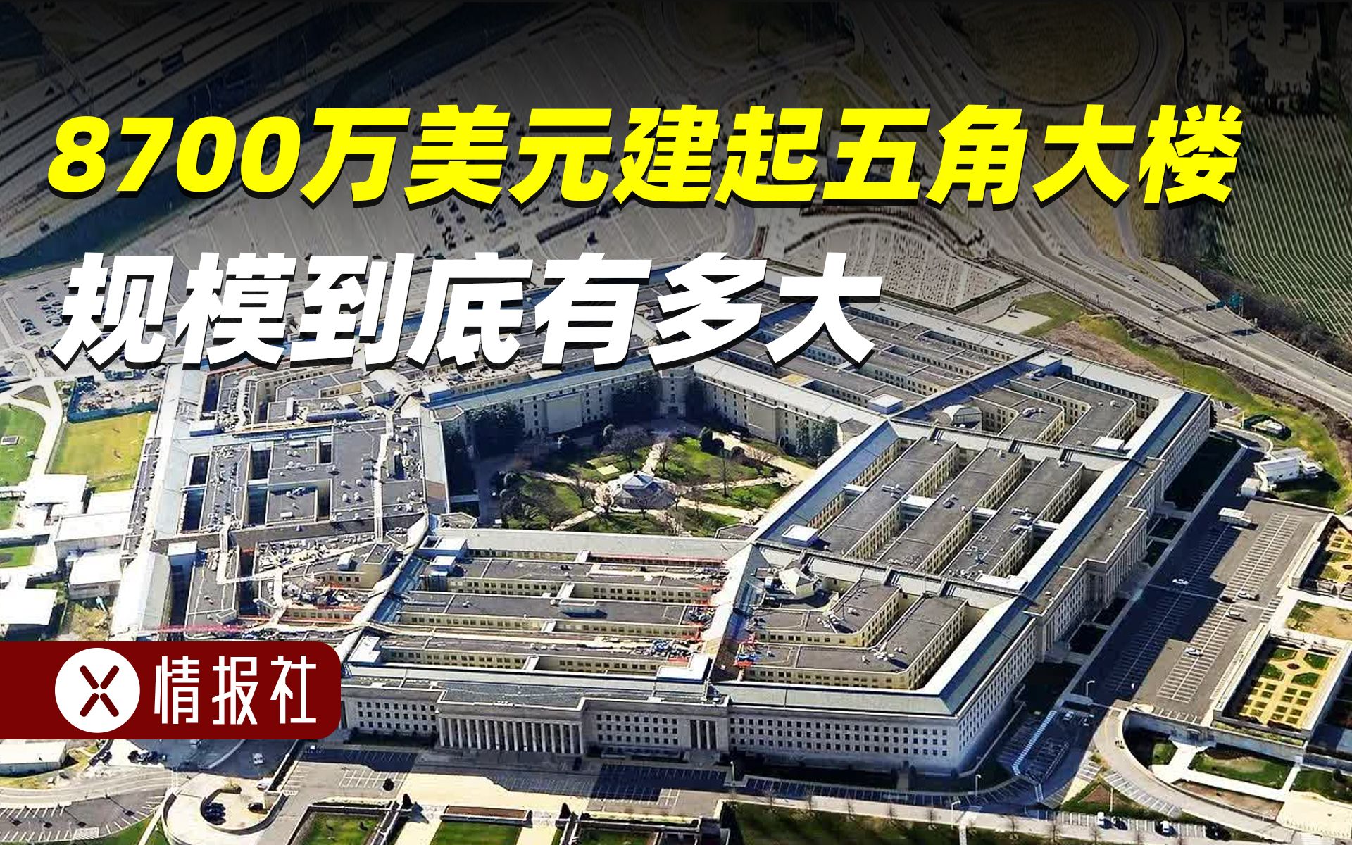 耗资8700万美元,全球最大办公楼,五角大楼到底有多牛哔哩哔哩bilibili