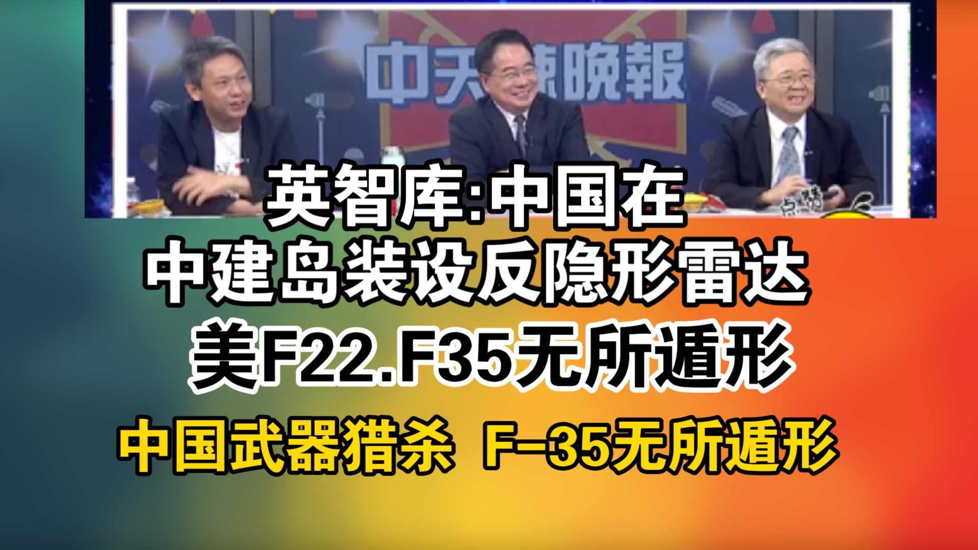 英智库:中国在中建岛装设反隐形雷达! 美F22.F35无所遁形!中国武器猎杀 F35无所遁形哔哩哔哩bilibili