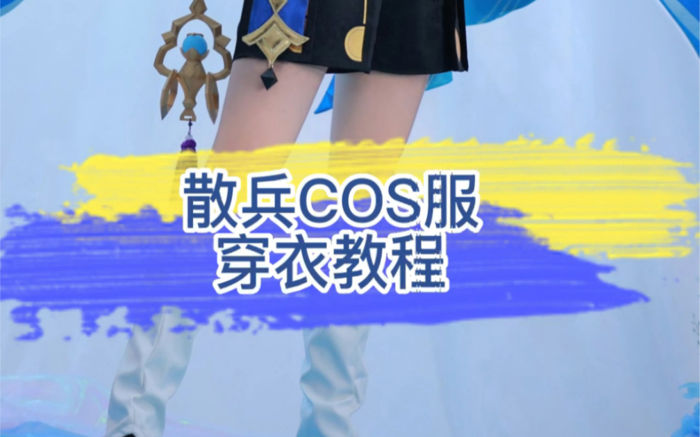 #原神 散兵 流浪者cos服穿衣教程哔哩哔哩bilibili