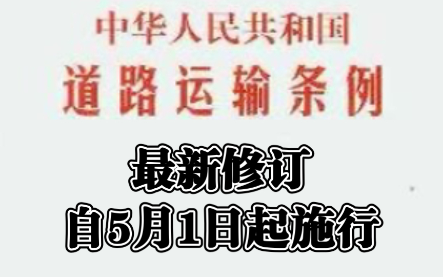 《中华人民共和国道路运输条例》最新修订,自2022年5月1日起施行哔哩哔哩bilibili