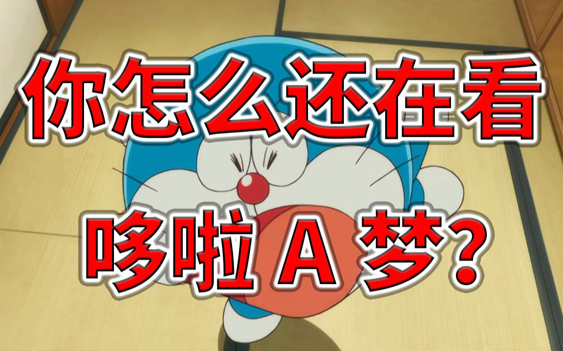 你怎么还在看哆啦a梦啊?_哔哩哔哩 (゜-゜)つロ 干杯~-bilibili