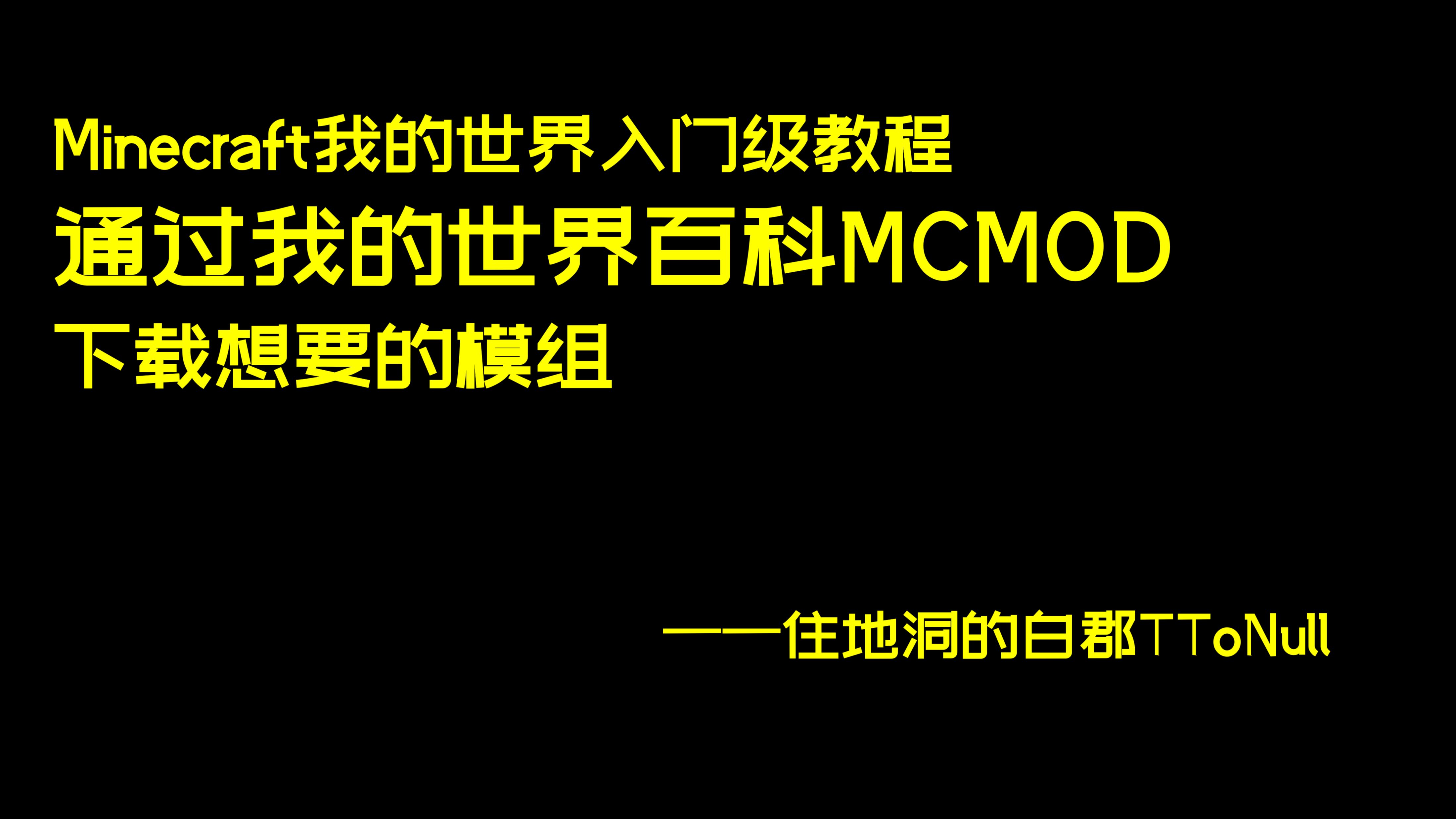 Minecraft我的世界入门教程:通过我的世界百科MCMOD下载想要的模组哔哩哔哩bilibili我的世界