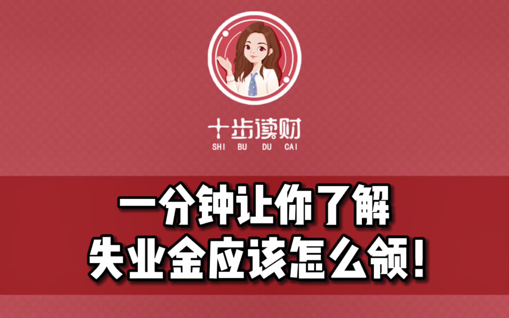 一分钟让你了解失业金应该怎么领!哔哩哔哩bilibili