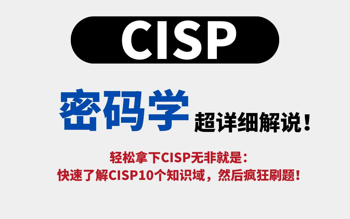 2024年CISP知识域:密码学(内附2024年CISP新版题库试题)哔哩哔哩bilibili