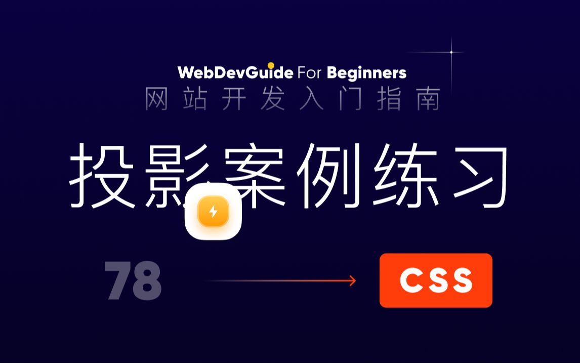 [网站开发入门指南78] 来做一个投影的案例小练习| html css 零基础入门教程 CSS3 html5哔哩哔哩bilibili