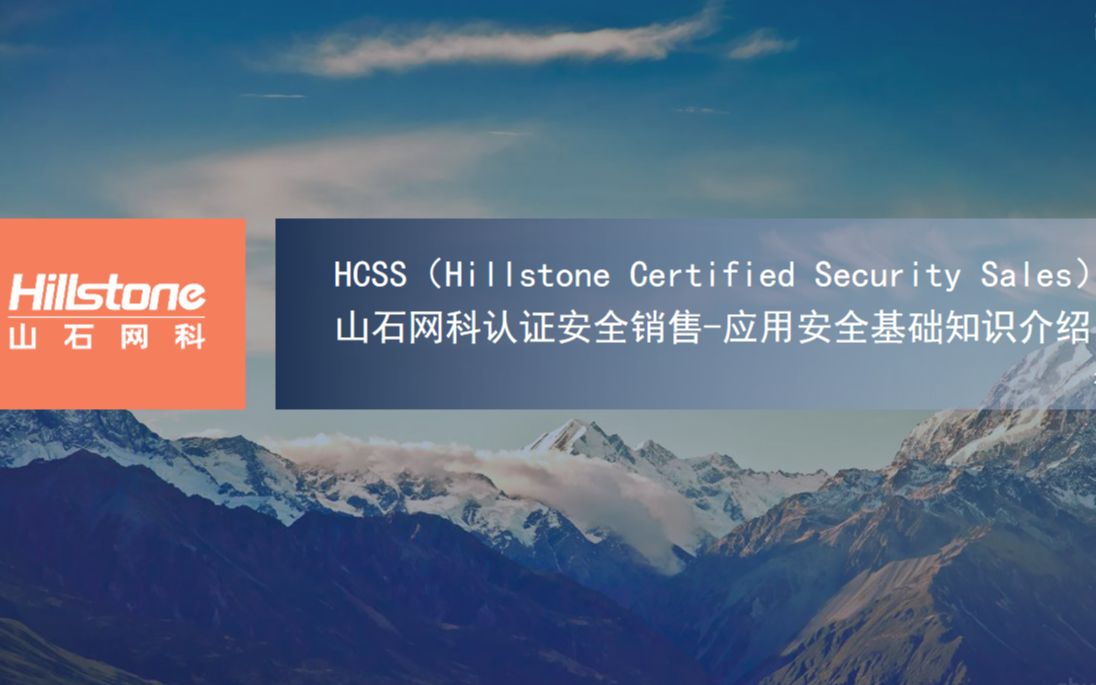 HCSS山石网科认证应用安全销售课程哔哩哔哩bilibili