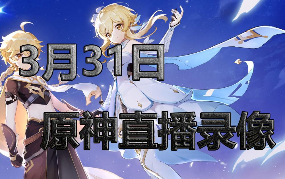 活动作品20220331原神直播录像