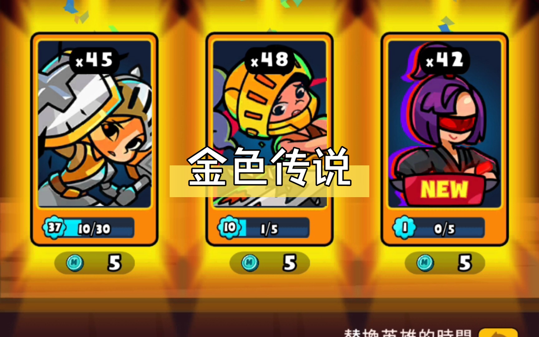 [图]轰隆隆佣兵团rumble heroes，传说中的三金色给我摇出来了祝大家六一儿童节快乐