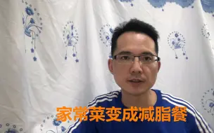 Download Video: 减肥不知道如何吃和练，生活化减肥你知道吗？看完你也会搭配自己的减脂餐