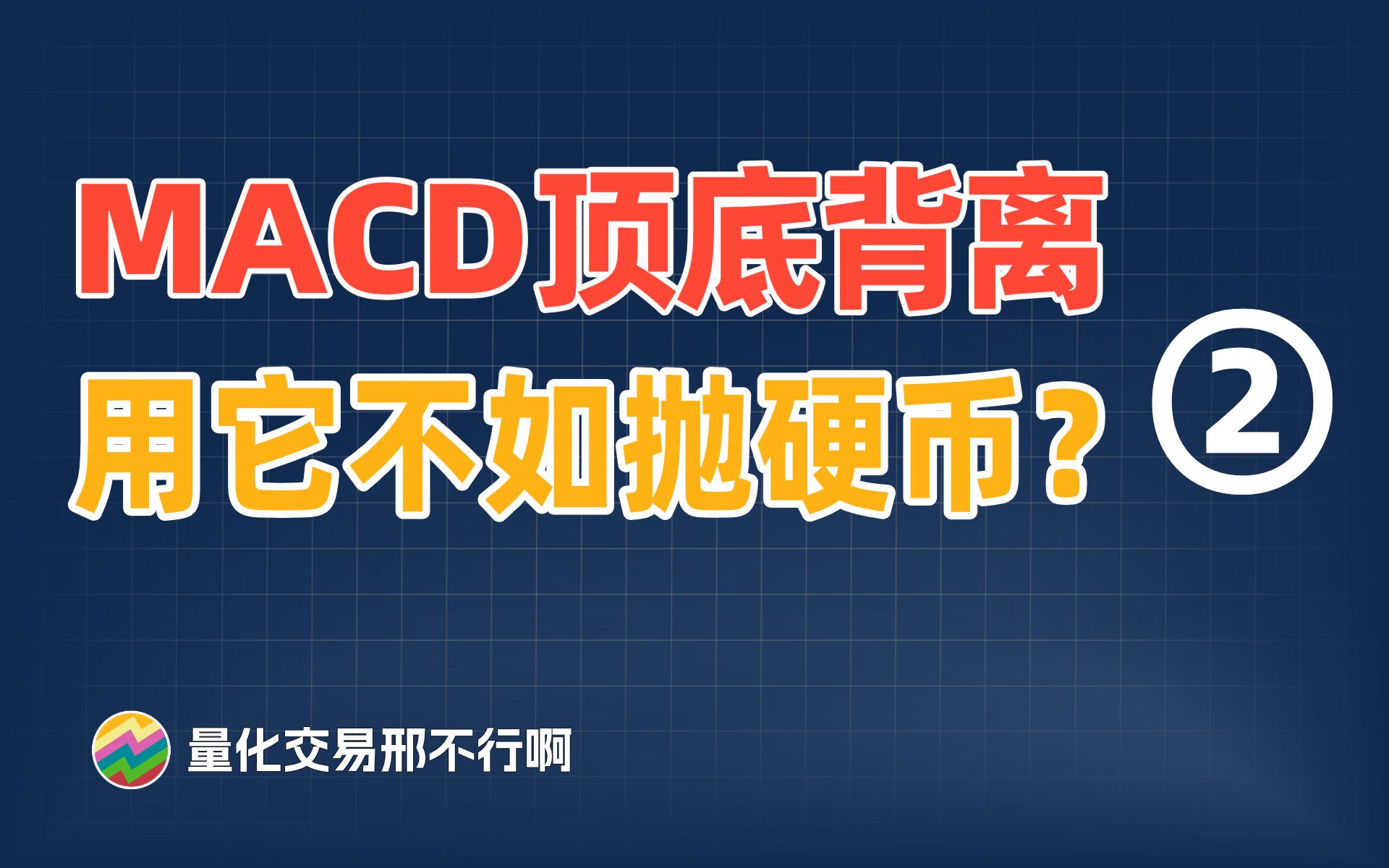 翻译翻译,什么是MACD顶底背离!【量化交易邢不行啊】哔哩哔哩bilibili