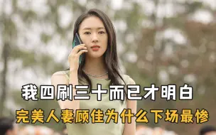 Download Video: 我四刷《三十》才明白，为什么最完美的顾佳结局却最惨？