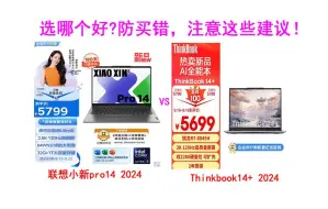 ‍【笔记本评测】联想小新Pro14 2024和联想ThinkBook 14+2024选哪个好？