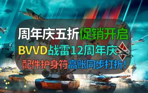 【战争雷霆】BVVD就在刚刚开启周年庆！全场五折半价促销一年一次！