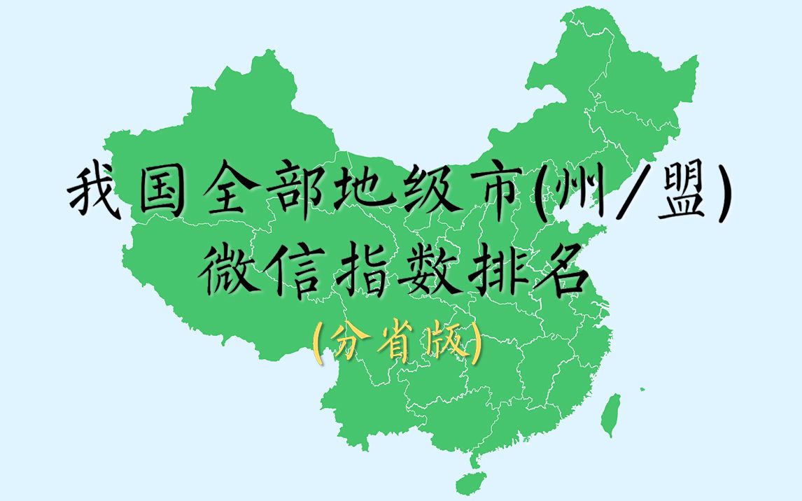 【分省版】我国全部地级市(州/盟)微信指数排名:互联网时代哪里"存在感"更强?哔哩哔哩bilibili