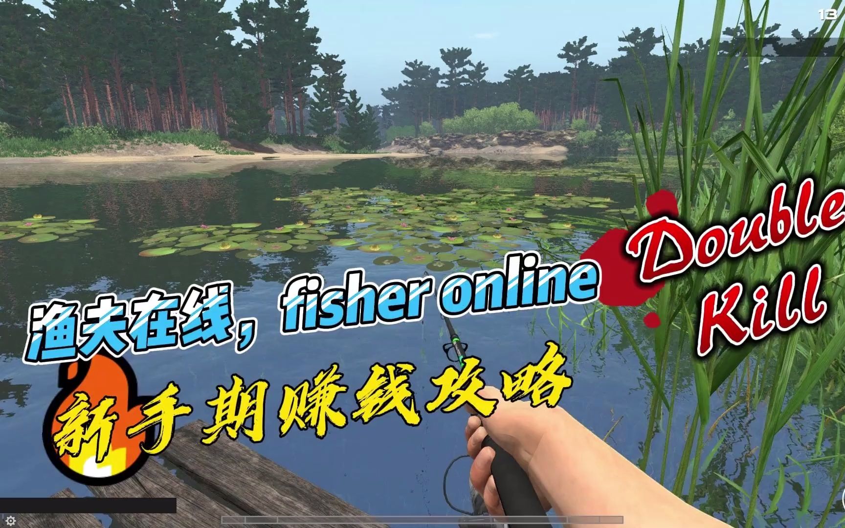 渔夫在线,fisher online,新手期赚钱方法.单机游戏热门视频