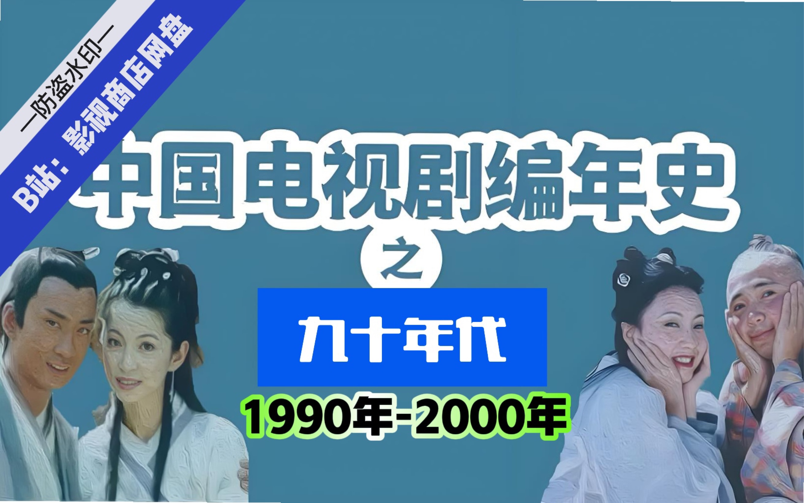 [图]中国大陆电视剧编年史 1990年-2000年 11年怀旧剧收视TOP  童年回忆