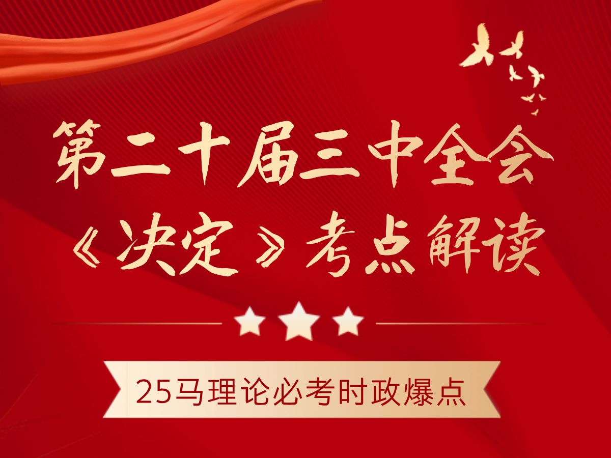 25马理论必考时政爆点!!第二十届三中全会《决定》考点解读哔哩哔哩bilibili