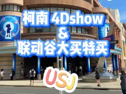 Download Video: 完了！这下变成新一手了！｜【USJ柯南项目】｜大阪环球影城｜名侦探柯南