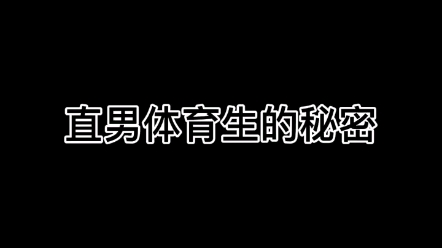 直男体育生的秘密哔哩哔哩bilibili