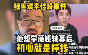 Tải video: 徐静雨谈李佳琦事件：他没忘初心！他初心就是挣钱，老板心态，想做幕后了