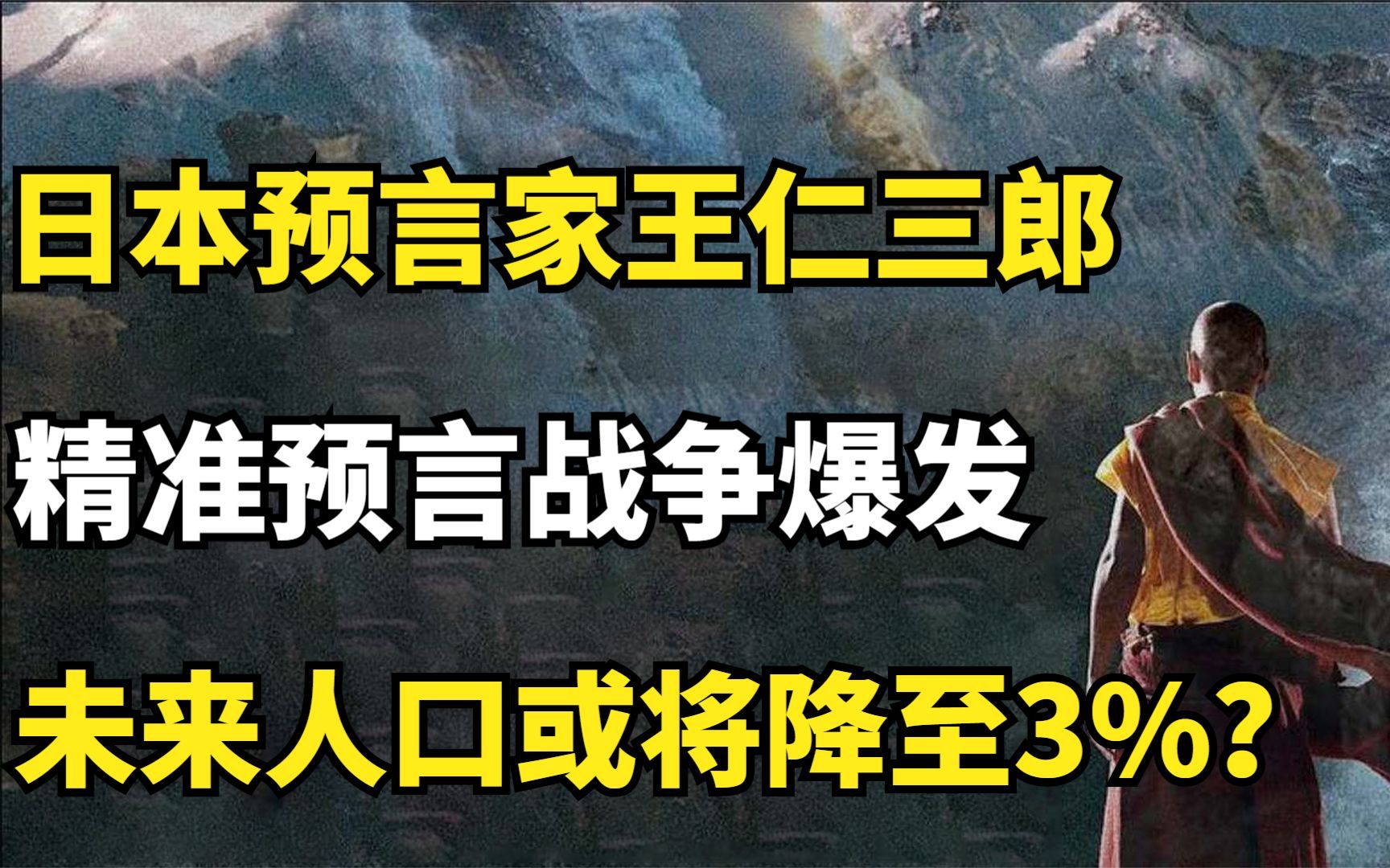 [图]日本预言家王仁三郎，精准预言战争爆发，未来人口或将降至3%？