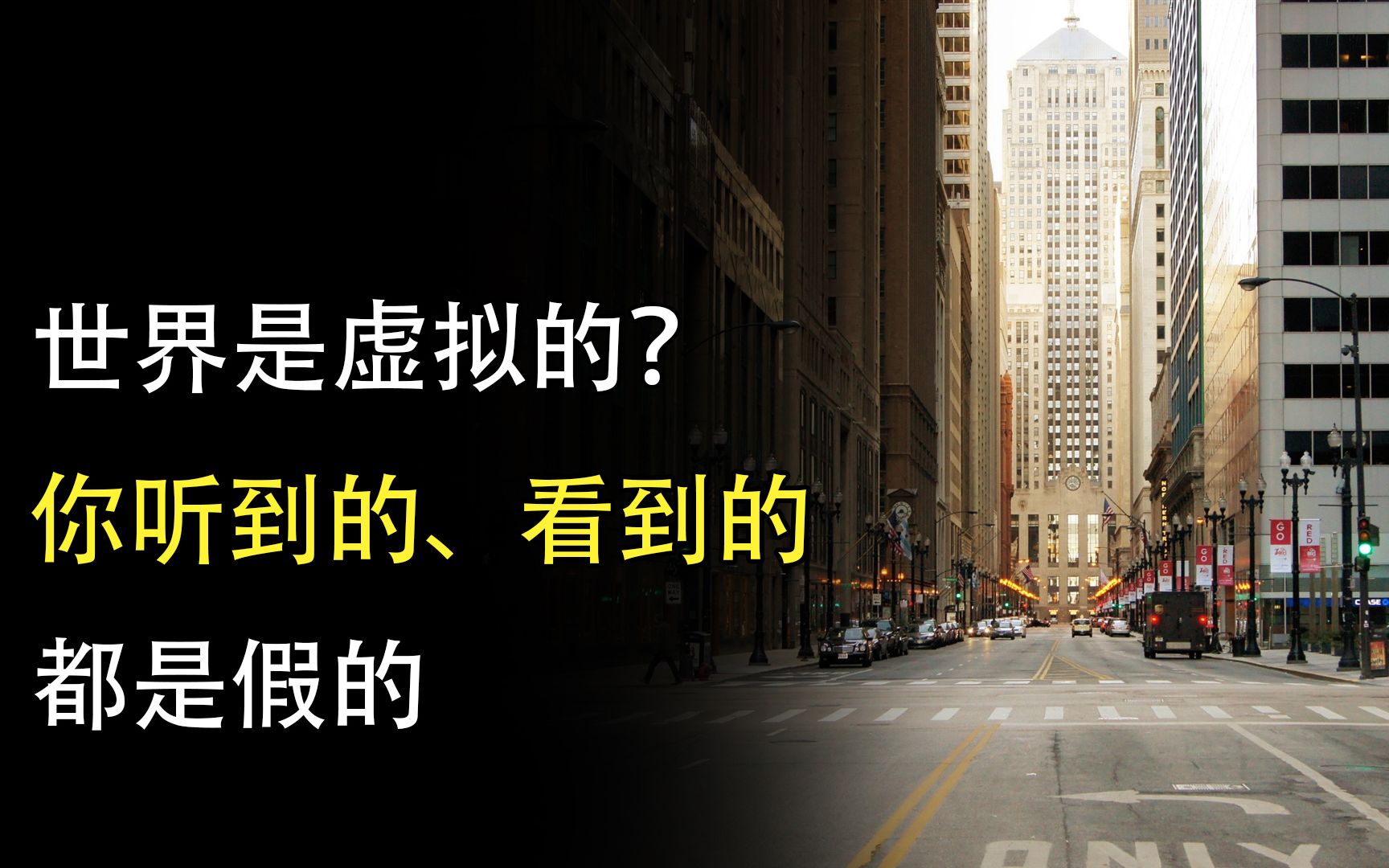 [图]世界是虚拟的？我们都被设定好了，看见的，听见的都是假的