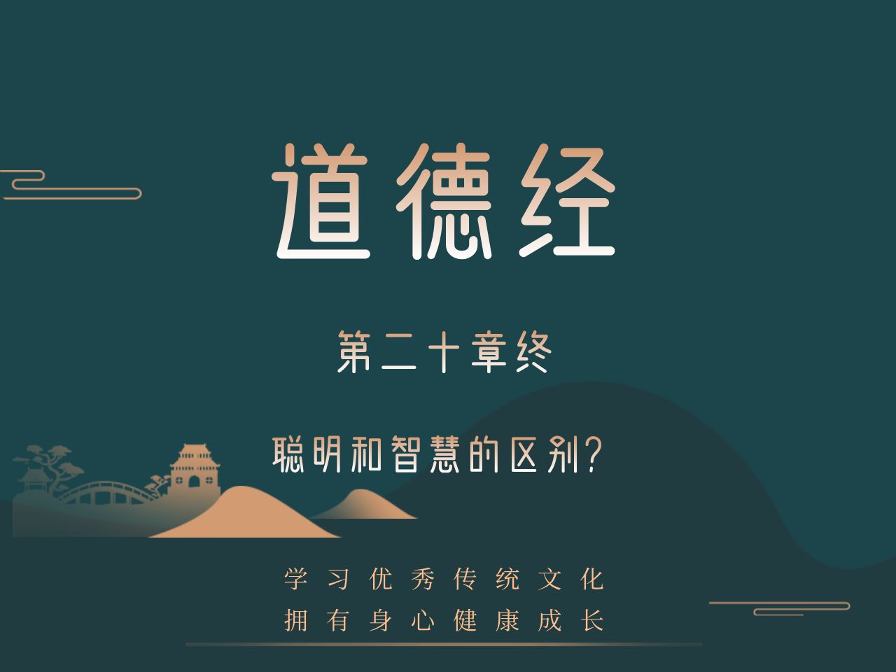 道德经第二十章终ⷨꦘŽ和智慧有什么区别?哔哩哔哩bilibili